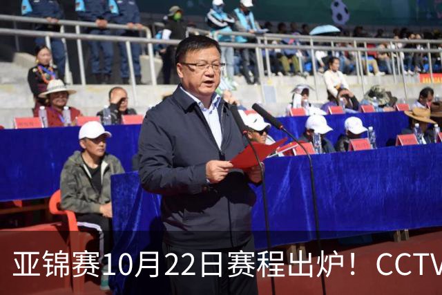 亚锦赛10月22日赛程出炉！CCTV5+直播！国乒男女团半决赛同时开战