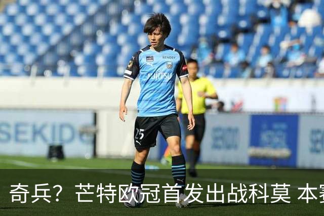 奇兵？芒特欧冠首发出战科莫 本赛季除联赛杯外首次先发