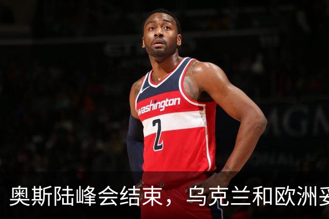 奥斯陆峰会结束，乌克兰和欧洲妥协了？