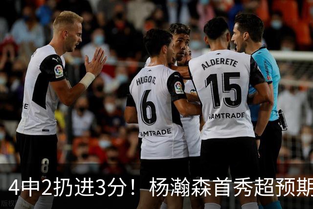 4中2扔进3分！杨瀚森首秀超预期，主帅点名表扬，基本锁定第3中锋